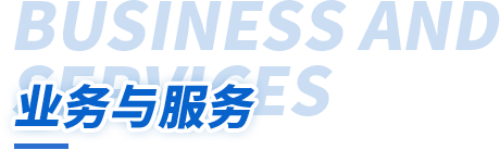业务与服务Business and Services