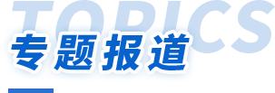 专题报道TOPICS