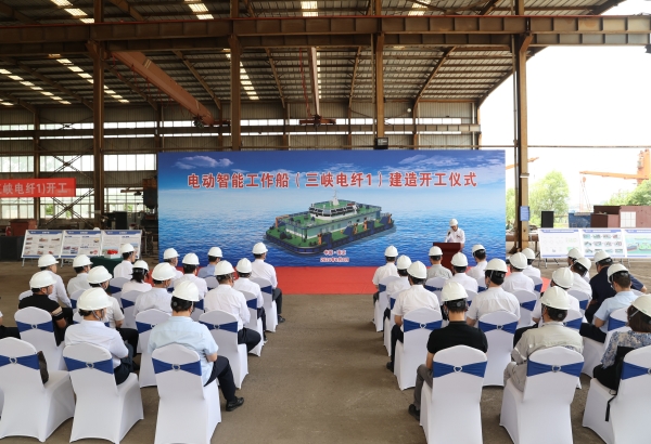 电动智能工作船（三峡电纤1）项目举行开工仪式