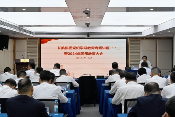长航集团举办党纪学习教育专题讲座暨2024年警示教育大会