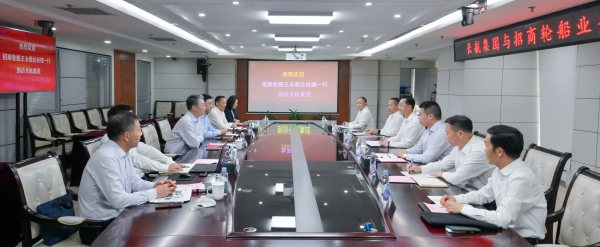 长航集团与招商轮船座谈交流