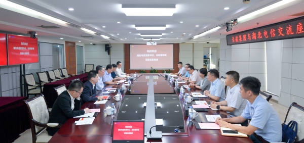 长航集团与湖北电信座谈交流