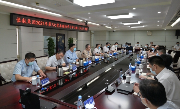 长航集团召开2021年第7次党委理论学习中心组（扩大）学习会议
