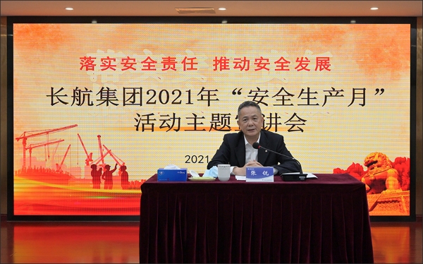 安全生产┃长航集团召开“安全生产月”活动主题宣讲会