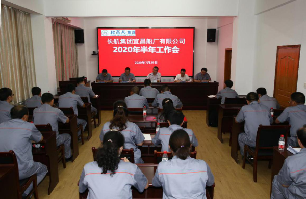 姜庆华出席宜昌船厂2020年半年工作会