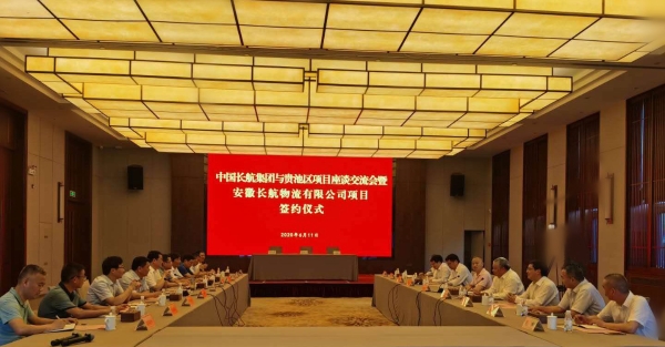 长航集团与池州市贵池区项目座谈交流会暨安徽长航物流有限公司项目签约仪式顺利举行