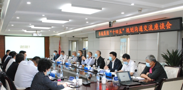 长航集团召开“十四五”规划沟通交流座谈会