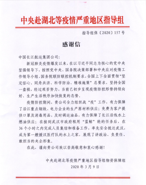 中央赴湖北等疫情严重地区指导组致长航集团的感谢信