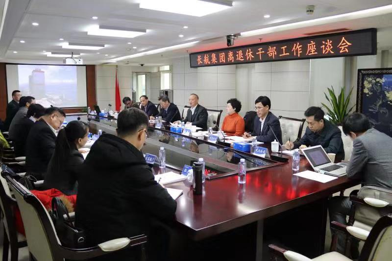 长航集团召开离退休干部工作座谈会