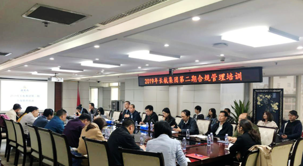 长航集团举办2019年第二期合规管理培训