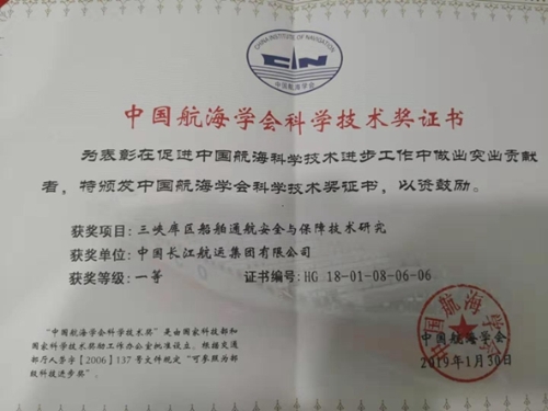 中国长江航运集团有限公司 武汉长江船设计院有限公司荣获中国航海学会2018年度科学技术一等奖