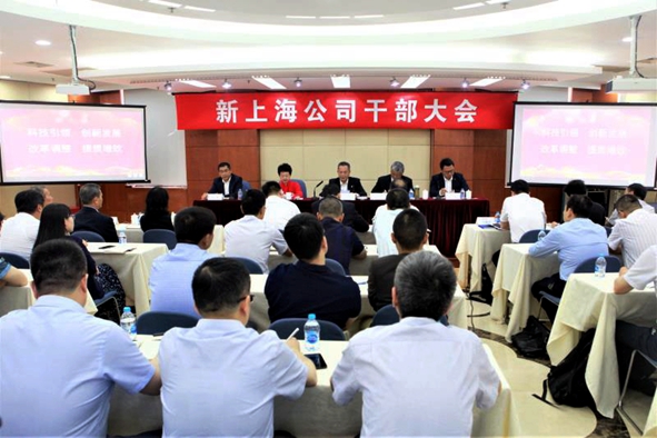 张锐出席新上海公司干部大会宣布新班子