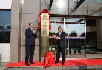 涂晓平出席南京绿色航运有限公司揭牌仪式并调研考察镇江绿色航运水上综合服务区建设项目