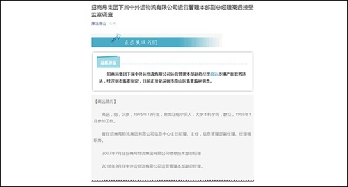 招商局集团下属中外运物流有限公司运营管理本部副总经理高远接受监察调查