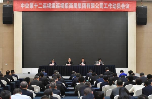 中央第十二巡视组巡视招商局集团有限公司工作动员会召开