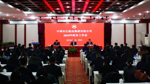 长航集团召开2019年财务工作会议