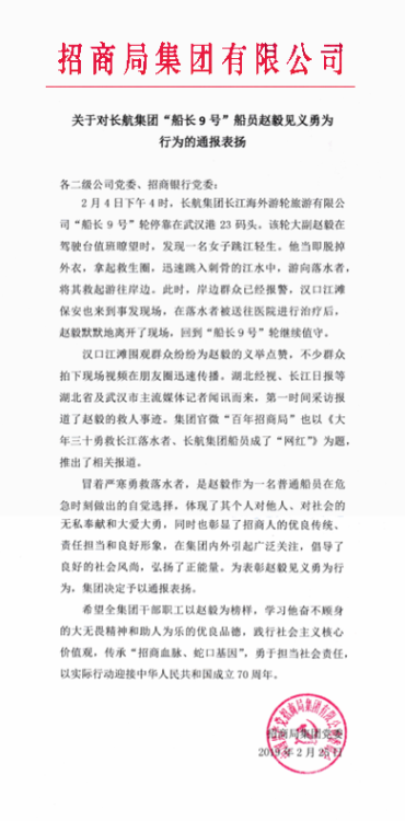 长航集团“船长9号”船员赵毅见义勇为行为受到招商局集团通报表扬