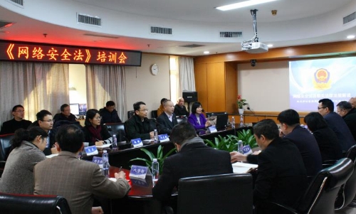 公司举办《网络安全法》和网络安全等保工作培训研讨会