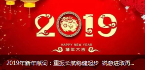 2019年新年献词：重振长航稳健起步 锐意进取再谱华章
