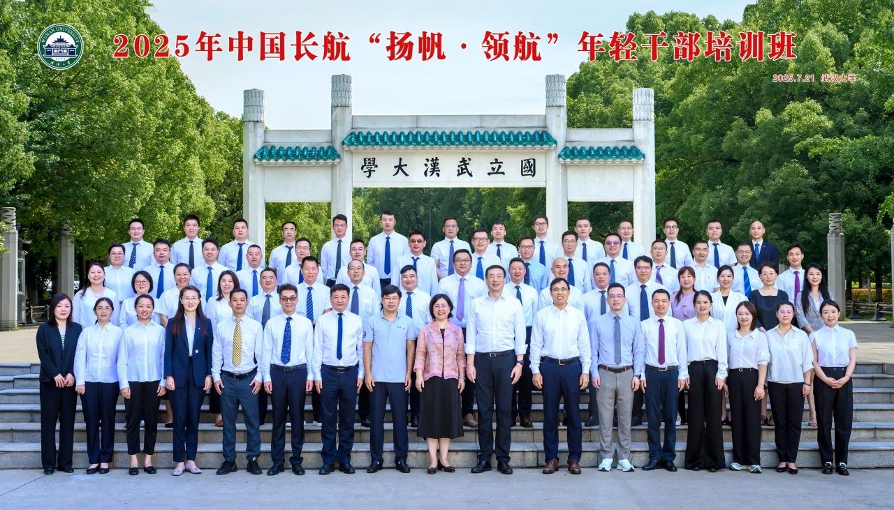 中国长航举办2025年“扬帆·领航”年轻干部培训班