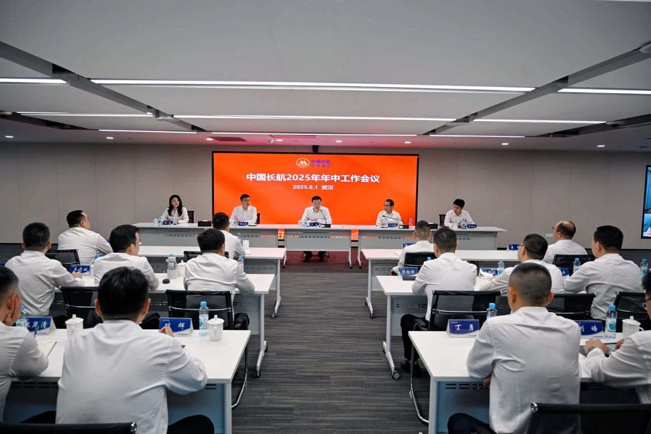 中国长航召开2025年年中工作会议