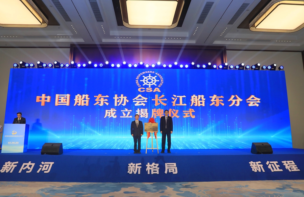 中国船东协会长江船东分会成立 长航集团当选会长单位 转自长江航运