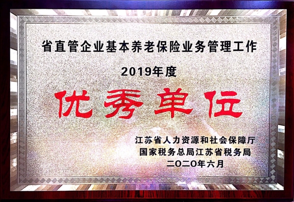 南京公司荣获2019年度江苏省直管企业基本养老工作优秀单位