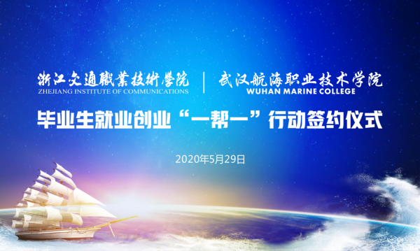 武汉航海职业技术学院与浙江交通职业技术学院毕业生就业创业“一帮一”行动云签约仪式成功举行