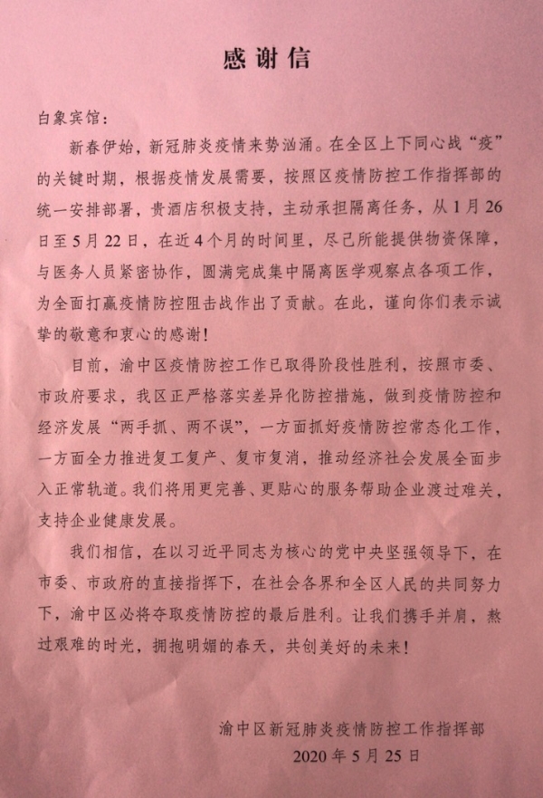 白象宾馆获疫情防控工作指挥部感谢信