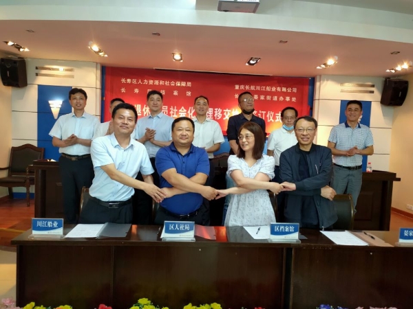川江船业有限公司退休人员社会化管理移交工作成功签订四方协议