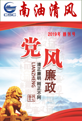 南京公司纪委创刊《南油清风》