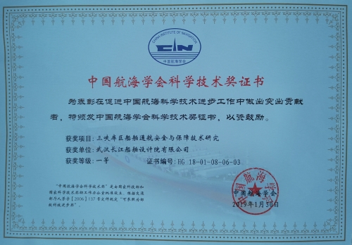武汉长江船舶设计院有限公司《三峡库区船舶通航安全与保障技术研究》荣获科学技术一等奖