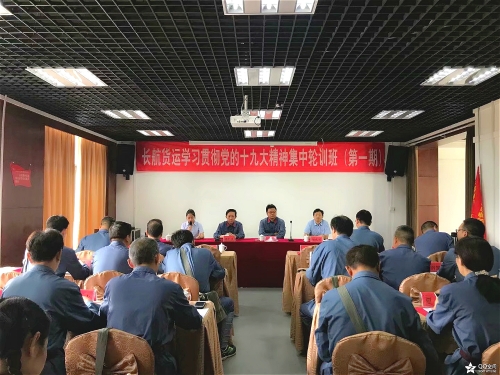 长航货运举办学习贯彻党的十九大精神集中轮训班