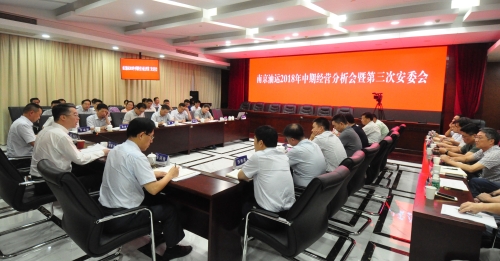 南京长江油运有限公司召开2018年中期经营分析会暨第三次安委会会议