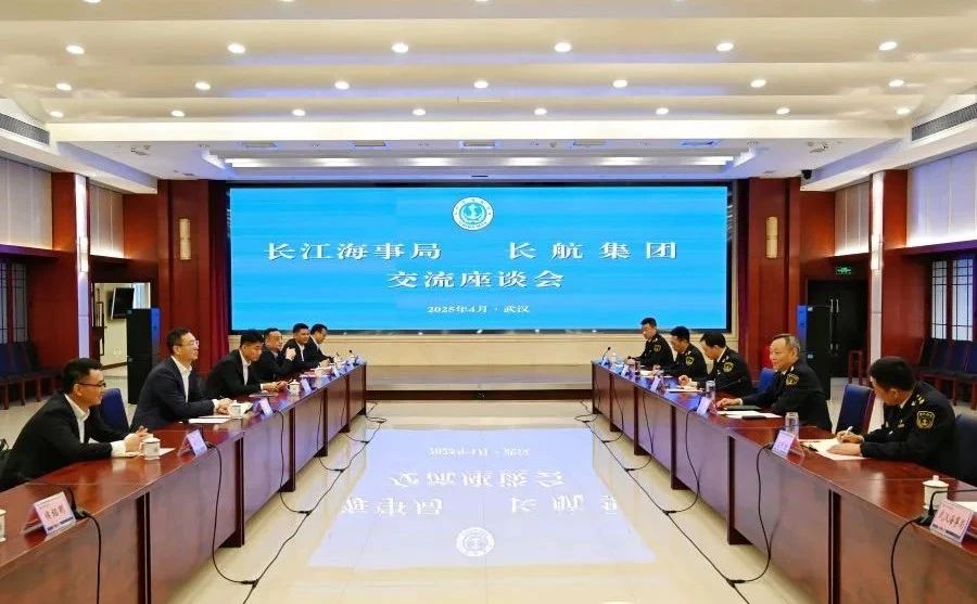 长航集团与长江海事局进行工作座谈